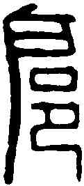 扈,程遠 ,書法字典